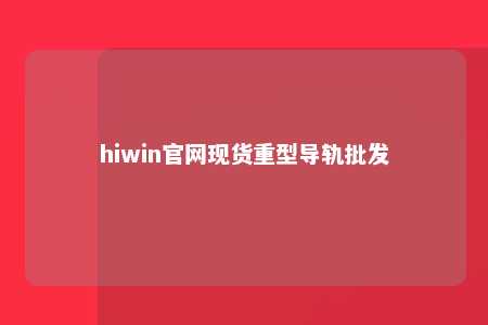 hiwin官网现货重型导轨批发
