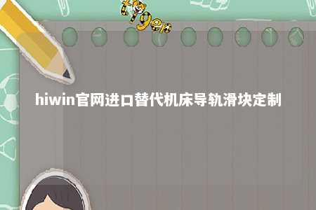 hiwin官网进口替代机床导轨滑块定制