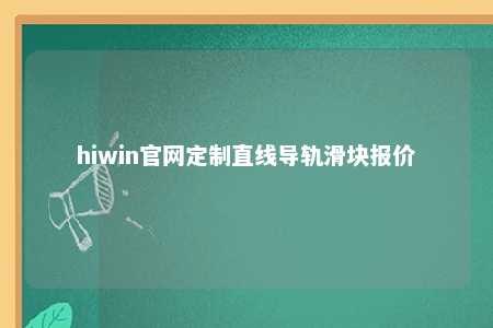 hiwin官网定制直线导轨滑块报价