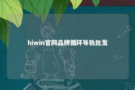 hiwin官网品牌循环导轨批发
