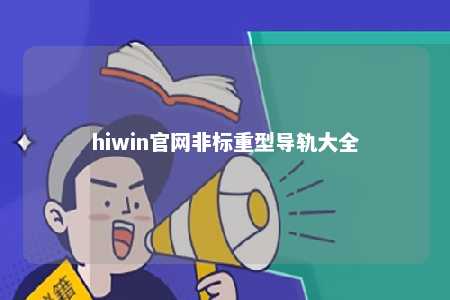 hiwin官网非标重型导轨大全