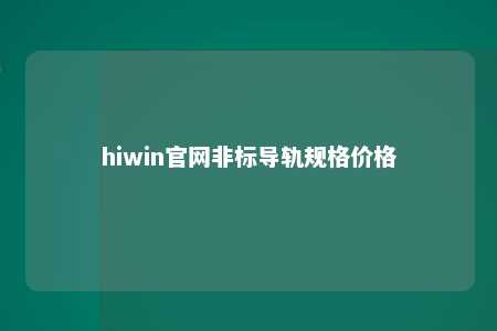 hiwin官网非标导轨规格价格