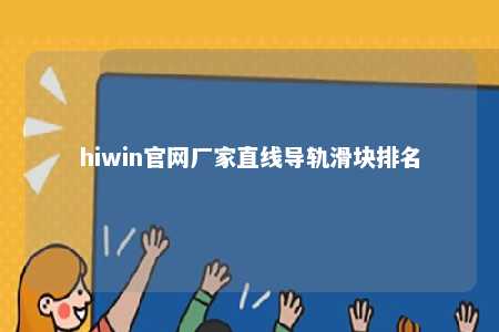 hiwin官网厂家直线导轨滑块排名