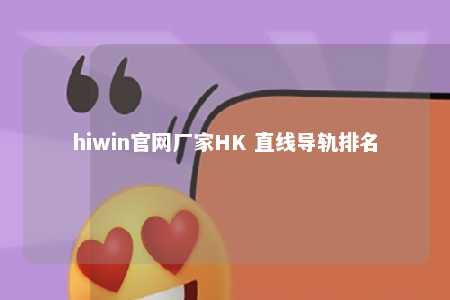 hiwin官网厂家HK 直线导轨排名