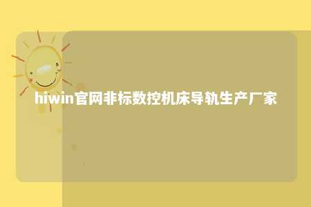 hiwin官网非标数控机床导轨生产厂家