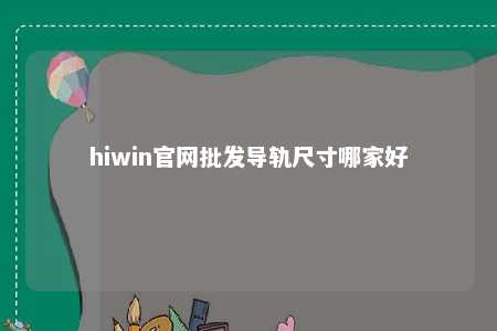 hiwin官网批发导轨尺寸哪家好