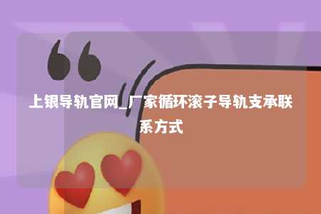 上银导轨官网_厂家循环滚子导轨支承联系方式