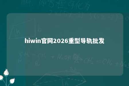 hiwin官网2026重型导轨批发