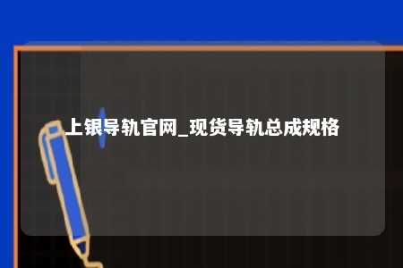 上银导轨官网_现货导轨总成规格