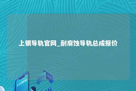 上银导轨官网_耐腐蚀导轨总成报价