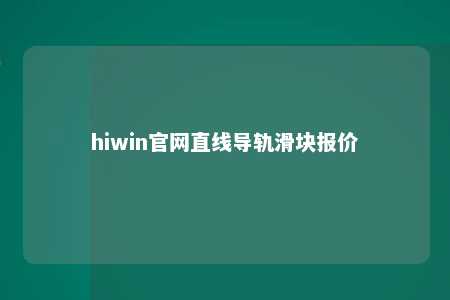 hiwin官网直线导轨滑块报价
