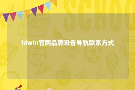 hiwin官网品牌设备导轨联系方式