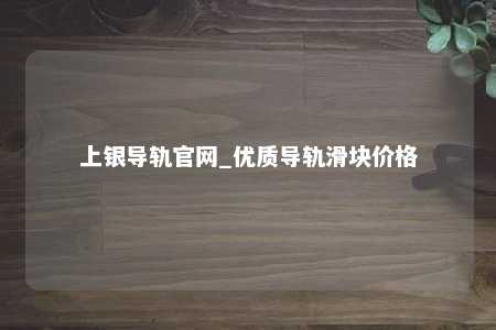 上银导轨官网_优质导轨滑块价格