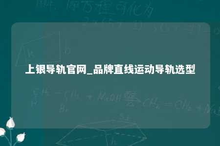 上银导轨官网_品牌直线运动导轨选型
