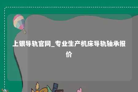 上银导轨官网_专业生产机床导轨轴承报价