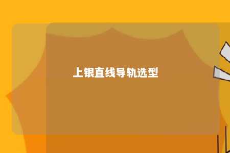 上银直线导轨选型