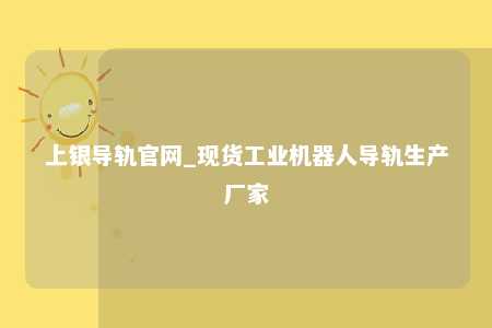 上银导轨官网_现货工业机器人导轨生产厂家