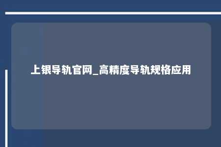 上银导轨官网_高精度导轨规格应用