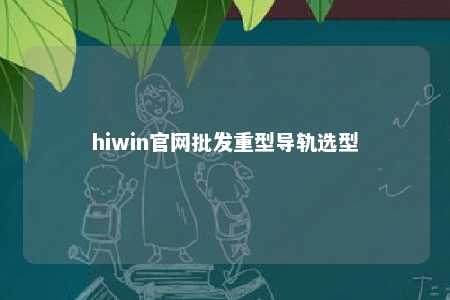 hiwin官网批发重型导轨选型