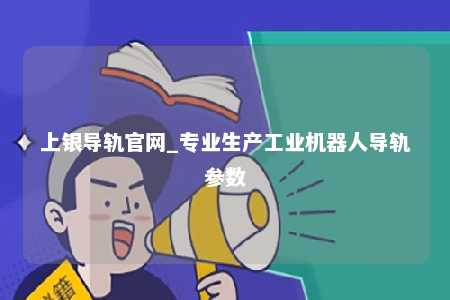 上银导轨官网_专业生产工业机器人导轨参数