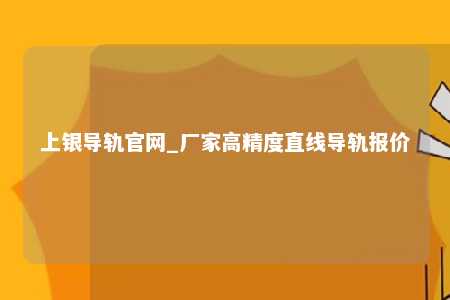 上银导轨官网_厂家高精度直线导轨报价
