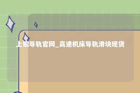 上银导轨官网_高速机床导轨滑块现货
