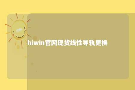 hiwin官网现货线性导轨更换