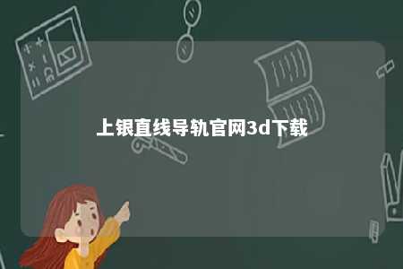 上银直线导轨官网3d下载
