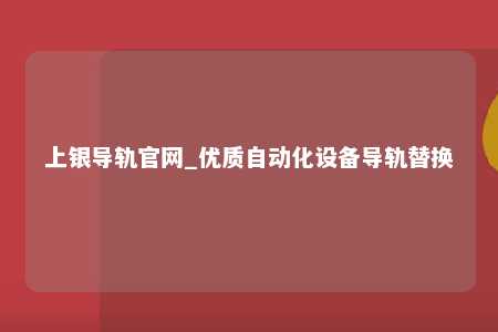 上银导轨官网_优质自动化设备导轨替换