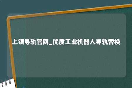 上银导轨官网_优质工业机器人导轨替换