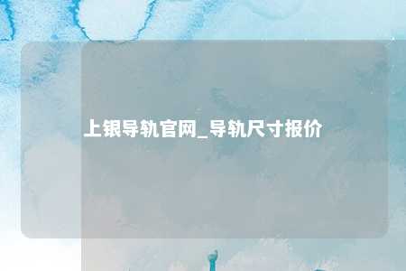 上银导轨官网_导轨尺寸报价