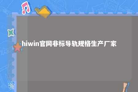 hiwin官网非标导轨规格生产厂家