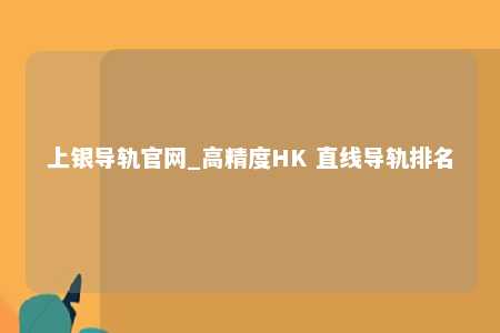 上银导轨官网_高精度HK 直线导轨排名