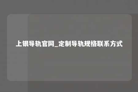 上银导轨官网_定制导轨规格联系方式