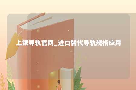 上银导轨官网_进口替代导轨规格应用