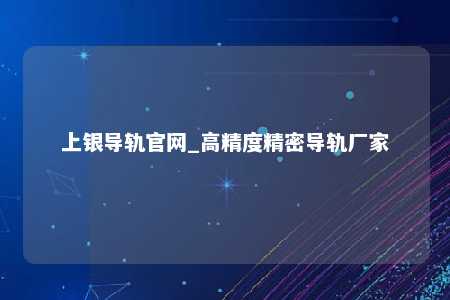 上银导轨官网_高精度精密导轨厂家