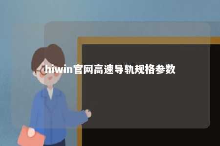 hiwin官网高速导轨规格参数