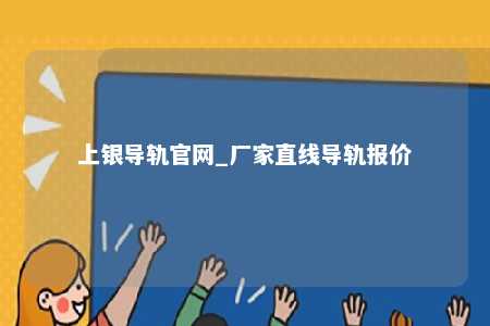 上银导轨官网_厂家直线导轨报价