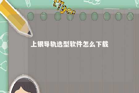 上银导轨选型软件怎么下载
