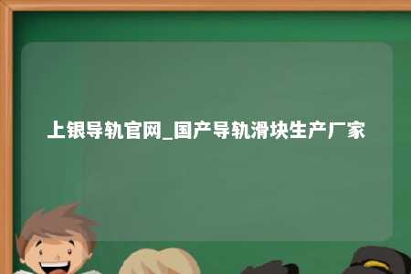 上银导轨官网_国产导轨滑块生产厂家