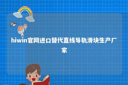 hiwin官网进口替代直线导轨滑块生产厂家