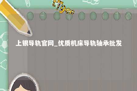 上银导轨官网_优质机床导轨轴承批发
