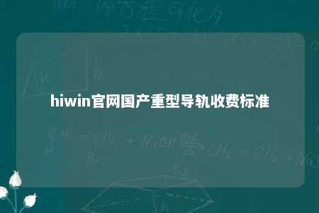 hiwin官网国产重型导轨收费标准