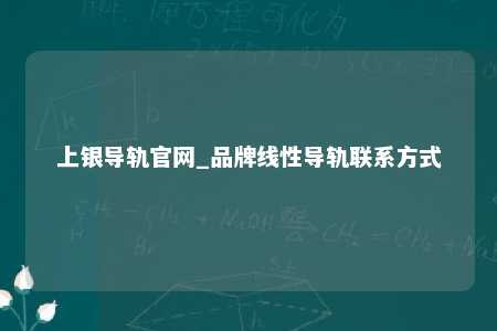 上银导轨官网_品牌线性导轨联系方式