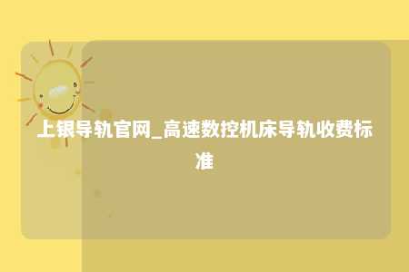 上银导轨官网_高速数控机床导轨收费标准