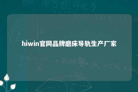 hiwin官网品牌磨床导轨生产厂家