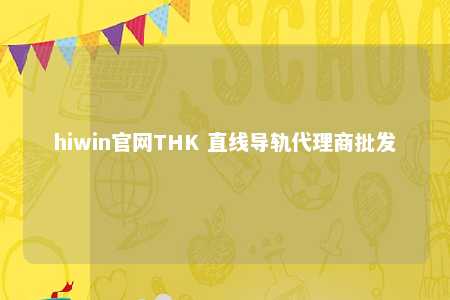 hiwin官网THK 直线导轨代理商批发