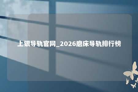 上银导轨官网_2026磨床导轨排行榜