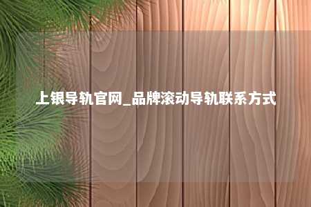 上银导轨官网_品牌滚动导轨联系方式