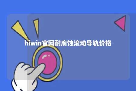 hiwin官网耐腐蚀滚动导轨价格